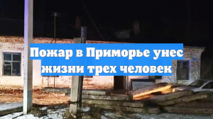 Пожар в Приморье унес жизни трех человек