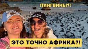 ЮАР СЛОМАЛ ВСЕ ОЖИДАНИЯ ИЛИ ПОЧЕМУ СЮДА СТОИТ ЕХАТЬ