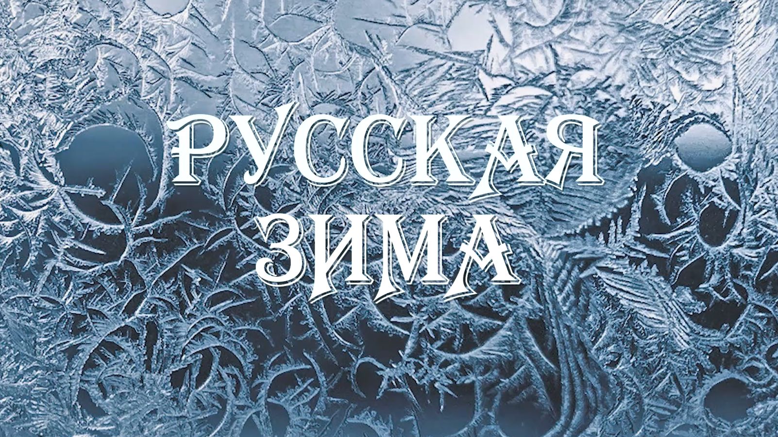 Русская зима