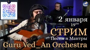 Стрим 2 января 2026 г. в 19:00