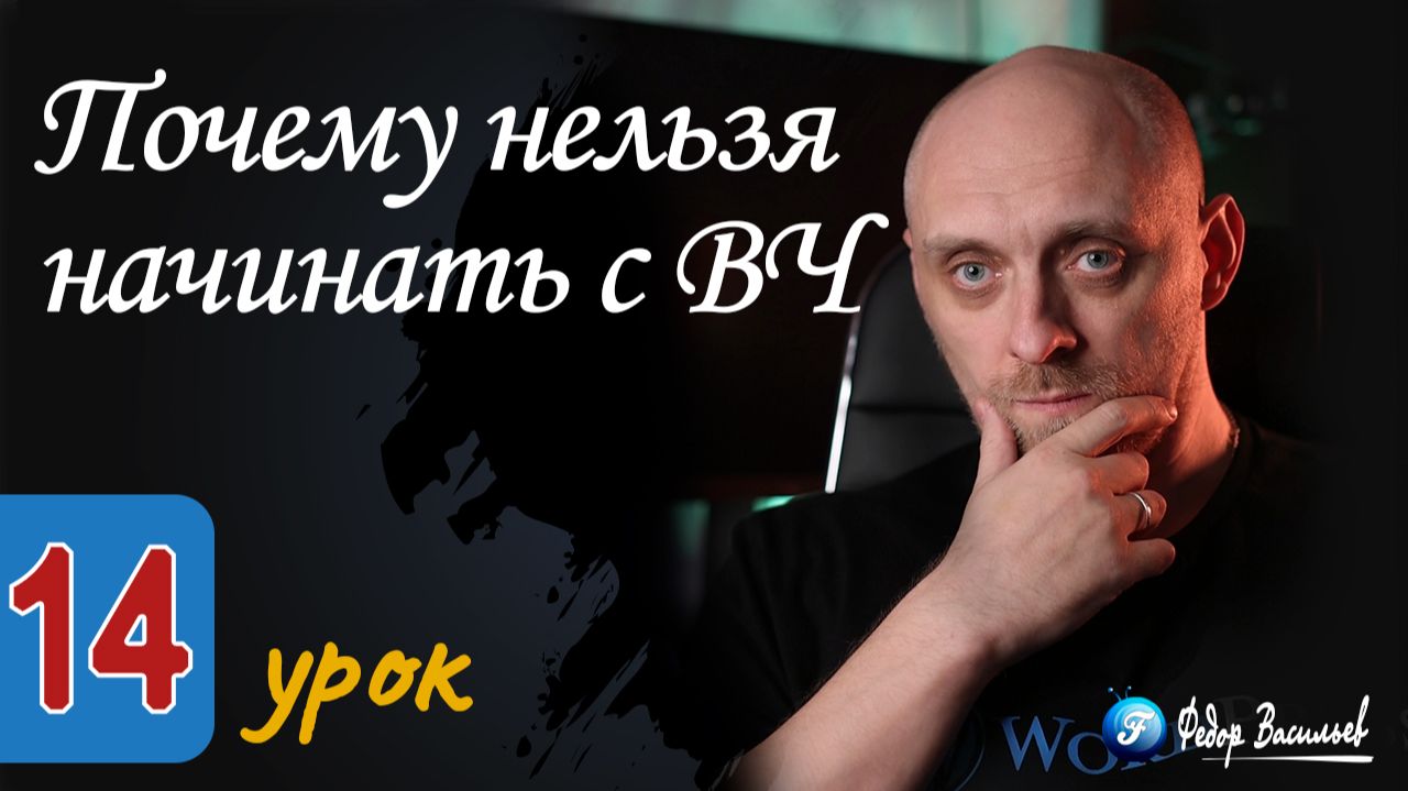 Почему нельзя начинать с ВЧ