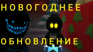 ❄️НОВОГОДНЕЕ ОБНОВЛЕНИЕ в Импостер Хоррор!❄️
