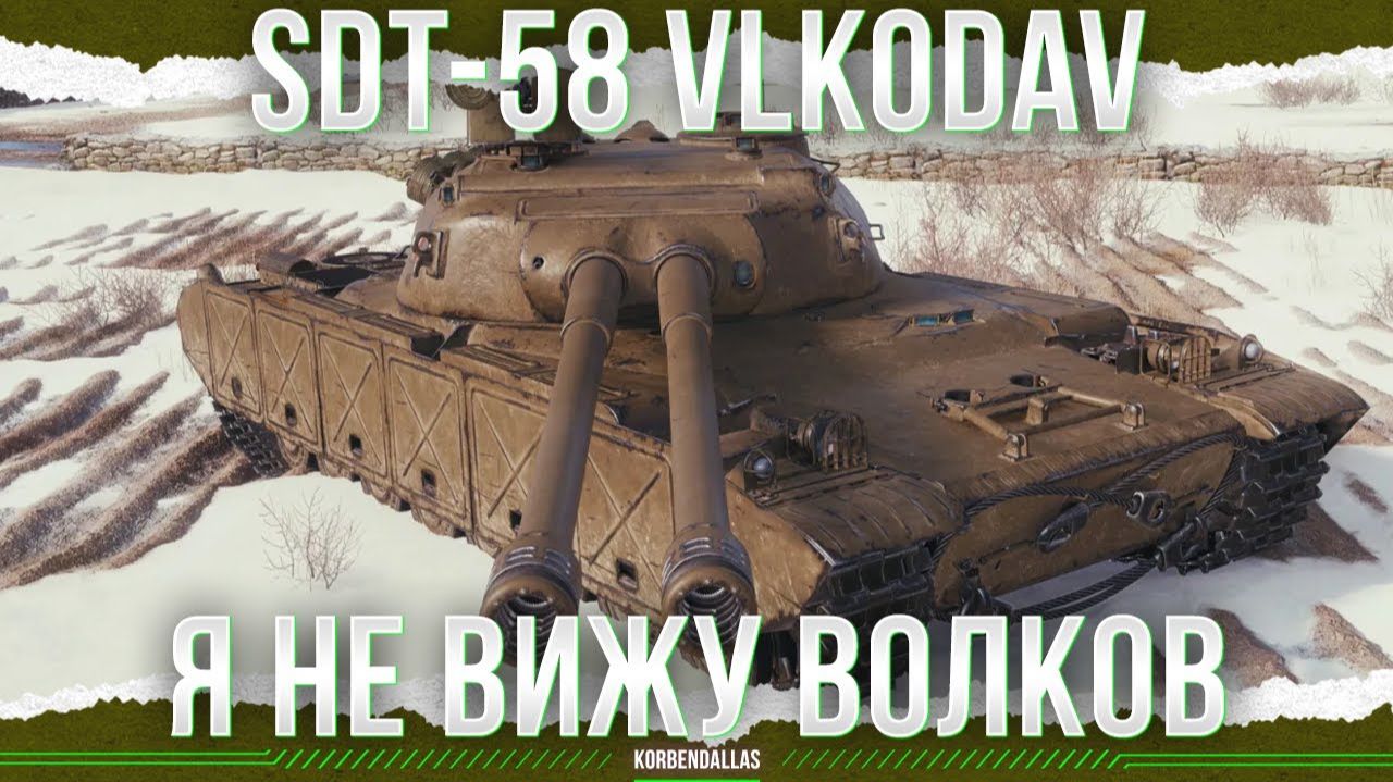 ДВА СТВОЛА НА СРЕДНЕМ ТАНКЕ - SDT-58 Vlkodav смотреть онлайн