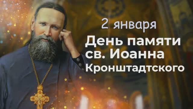 Святой праведный Иоанн Кронштадтский смотреть онлайн