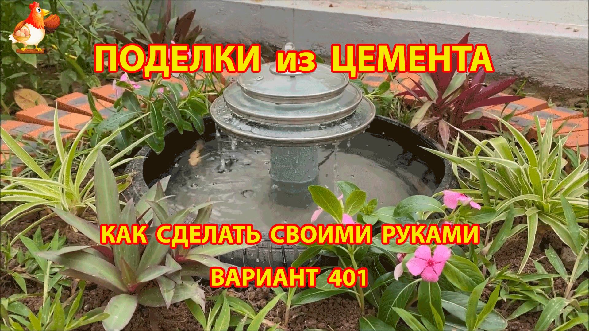 Поделки из цемента своими руками идеи для дачи и сада вариант (401) смотреть онлайн