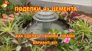 Поделки из цемента своими руками идеи для дачи и сада вариант (401)