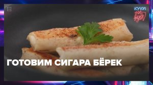 Как приготовить сигара берек? | Куки-внуки — Москва 24