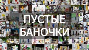 Пустые баночки || 2-я половина 2025г || парфюмы и косметика