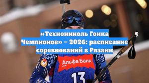 «Технониколь Гонка Чемпионов» – 2026: расписание соревнований в Рязани