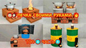 Печка своими руками ТОП-4 для сада и дачи пошагово как сделать ч.8 🧱