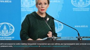 Захарова заявила о следовании Запада тактике «стратегического молчания»