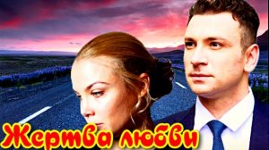 Жертва любви 1 Сезон _Сюжет и дата выхода Сериал (Домашний)