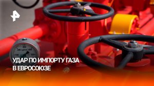 ЕС лишится 17% импорта газа после отказа от поставок из России