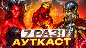 7 Раз! Ауткаст