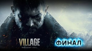 Прохождение Resident Evil 8: Village - ФИНАЛ "Спасение Розы"