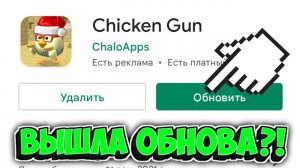 Обзор обновы чикен гана 5.0.01