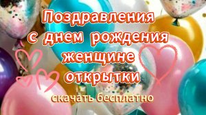 Поздравления с днем рождения женщине красивые открытки