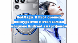 RedMagic 11 Pro+ обошел конкурентов и стал самым мощным Android-смартфоном