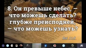 11 глава книги пророка Иова