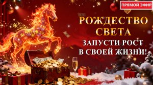 Онлайн ритуал РОЖДЕНИЕ СВЕТА, ДОСТАТКА, УДАЧИ
