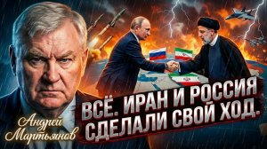 🤝Андрей Мартьянов | "Европа не выдержит удара!": альянс России и Ирана это приговор Западу