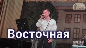 "Восточная" Александр Волкодав - ЦДУ 05.12.2025