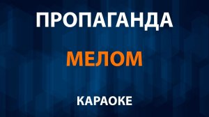 Пропаганда — Мелом (Караоке)