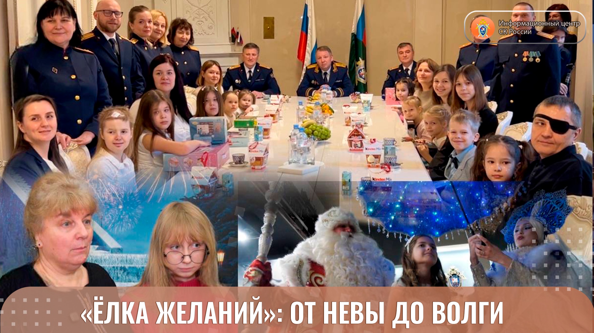 «ЁЛКА ЖЕЛАНИЙ»: ОТ НЕВЫ ДО ВОЛГИ смотреть онлайн