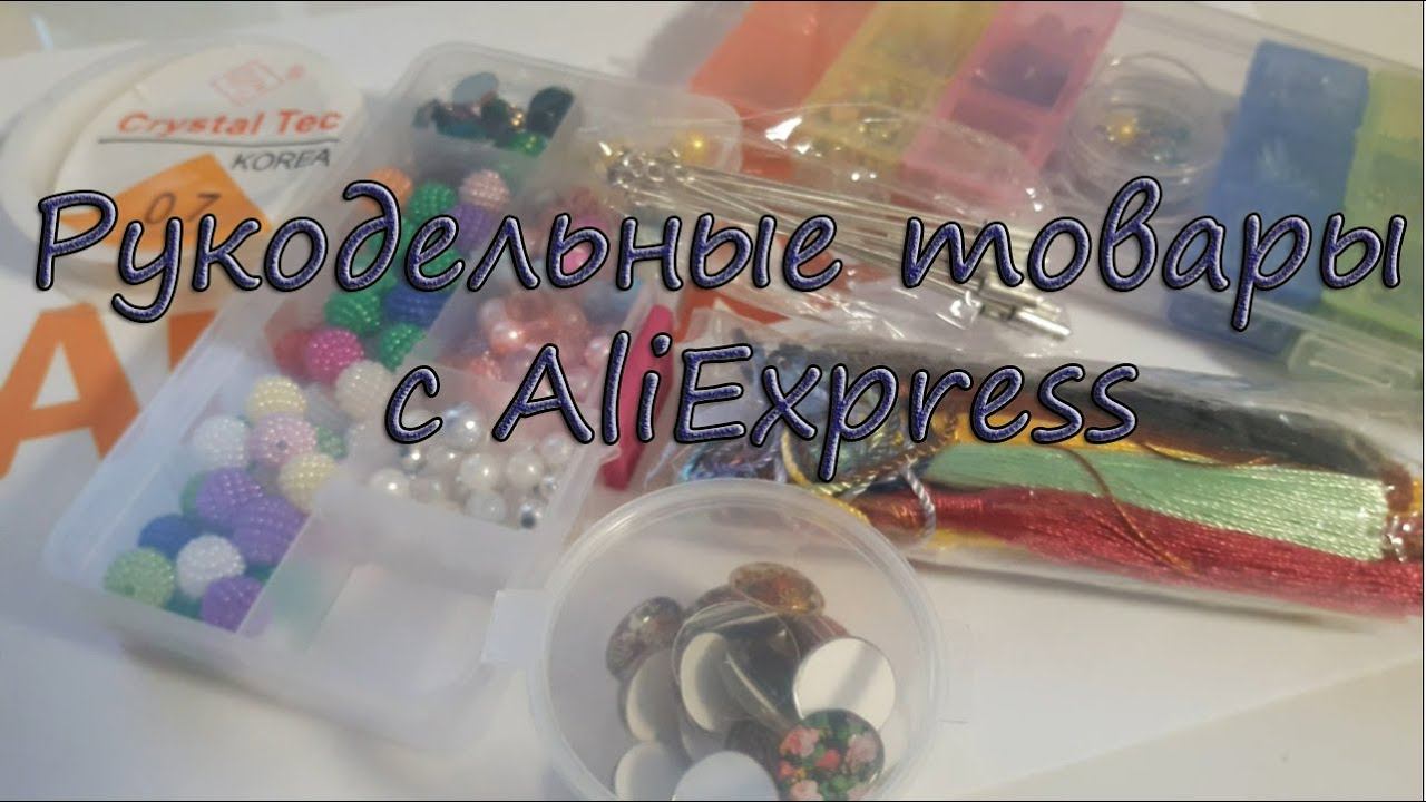 Али рукодельные товары смотреть онлайн