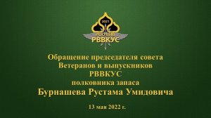 Обращение Бурнашева Р.У. 13 мая 2022 г.