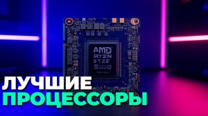 Какой процессор выбрать в 2025? Топ-5 мощных и доступных вариантов