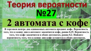 В торговом центре два одинаковых автомата продают кофе. Вероятность того, что к концу дня в автомате