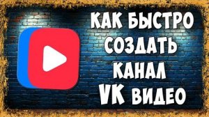 Как создать свой канал на VK Видео ?
