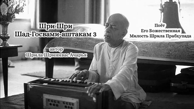 Шри Шри Шад-Госвами-аштакам 3 - автор Шрила Шринивас Ачарья - Шрила Прабхупада смотреть онлайн