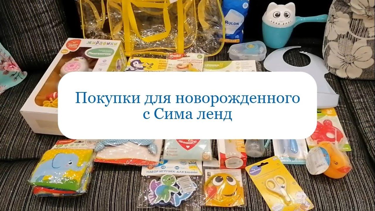 Сималенд детские товары смотреть онлайн