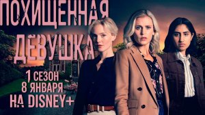≪Похищенная девушка≫: премьера 1 сезона - 8 января 2026 г. на "Disney+" (нейро/дубляж трейлер)