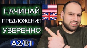 30 простых способов начать предложения на английском языке