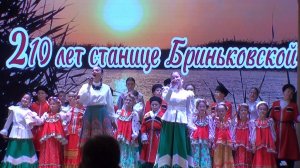 ❤️Праздничный концерт в честь 210 летия ст. Бриньковской в станичном ДК. 26 сентября 2025 год.