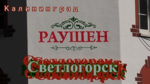 г. Светлогорск. Балтийское море