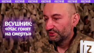 «Нас гонят на верную смерть»: военнопленный ВСУ — о принудительной мобилизации
