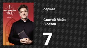 Святой Майк 3 сезон 7 серия «Чудо — не всегда решение» (сериал, 2021)