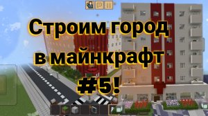 Строим город в Майнкрафте: #5 поликлиника и семиэтажка