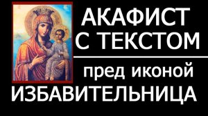 АКАФИСТ ИЗБАВИТЕЛЬНИЦЕ