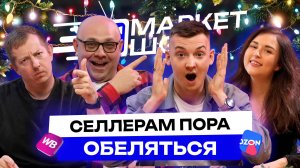 Почему 80% селлеров ОБРЕЧЕНЫ? Вот что НА САМОМ ДЕЛЕ будет работать на маркетплейсах в 2026 году!