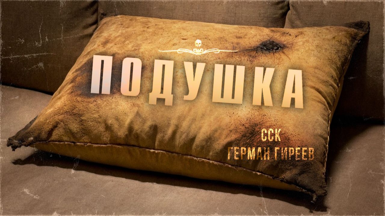 Самая Страшная Книга | Жуткая история на ночь. ПОДУШКА смотреть онлайн