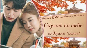 Клип к дораме "Демон". Ли Дон Ук. Скучаю по тебе (с корейскими субтитрами и переводом)