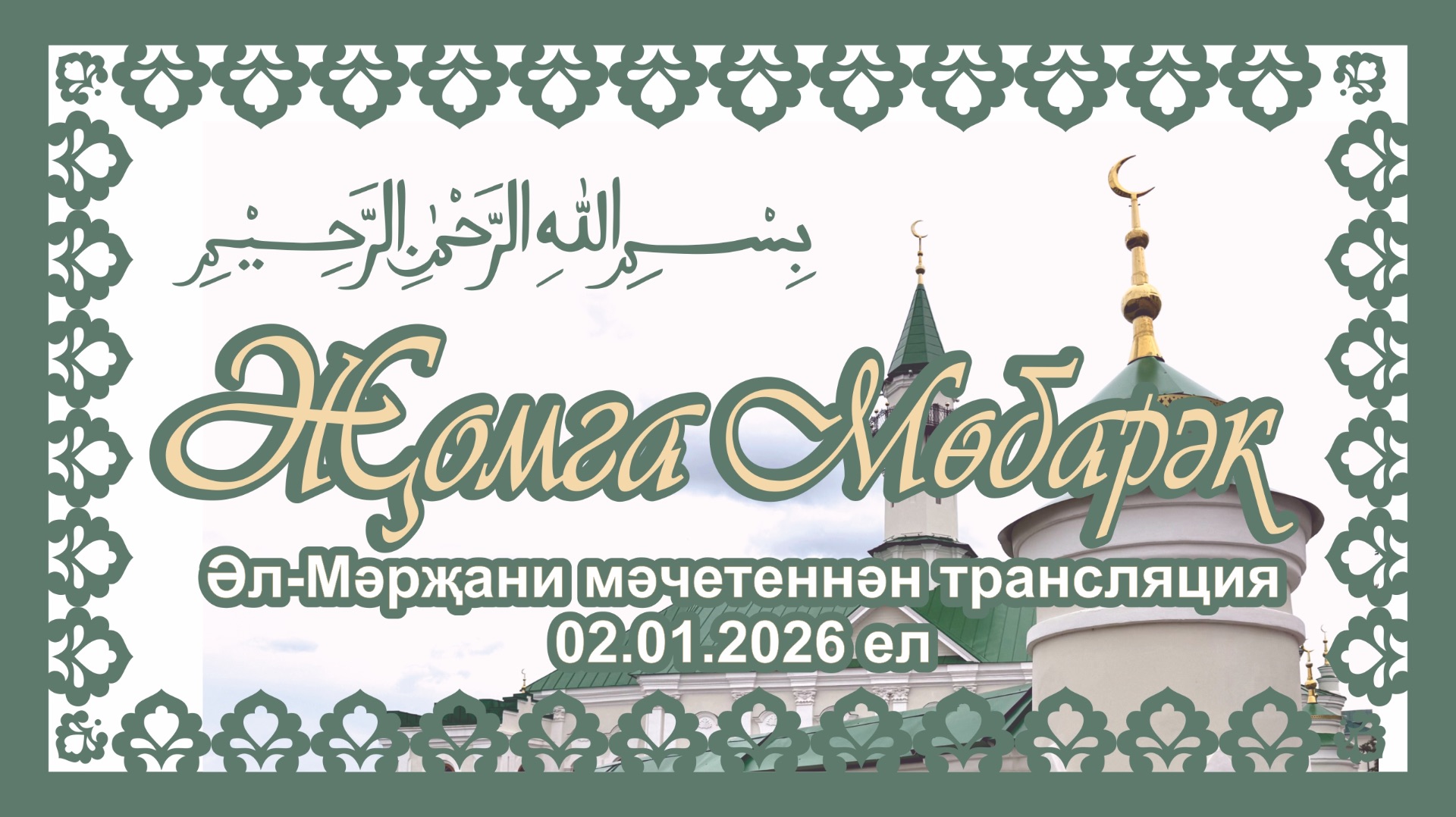 Җомга намазы трансляциясе смотреть онлайн