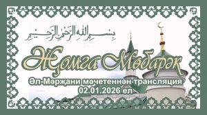 Җомга намазы трансляциясе