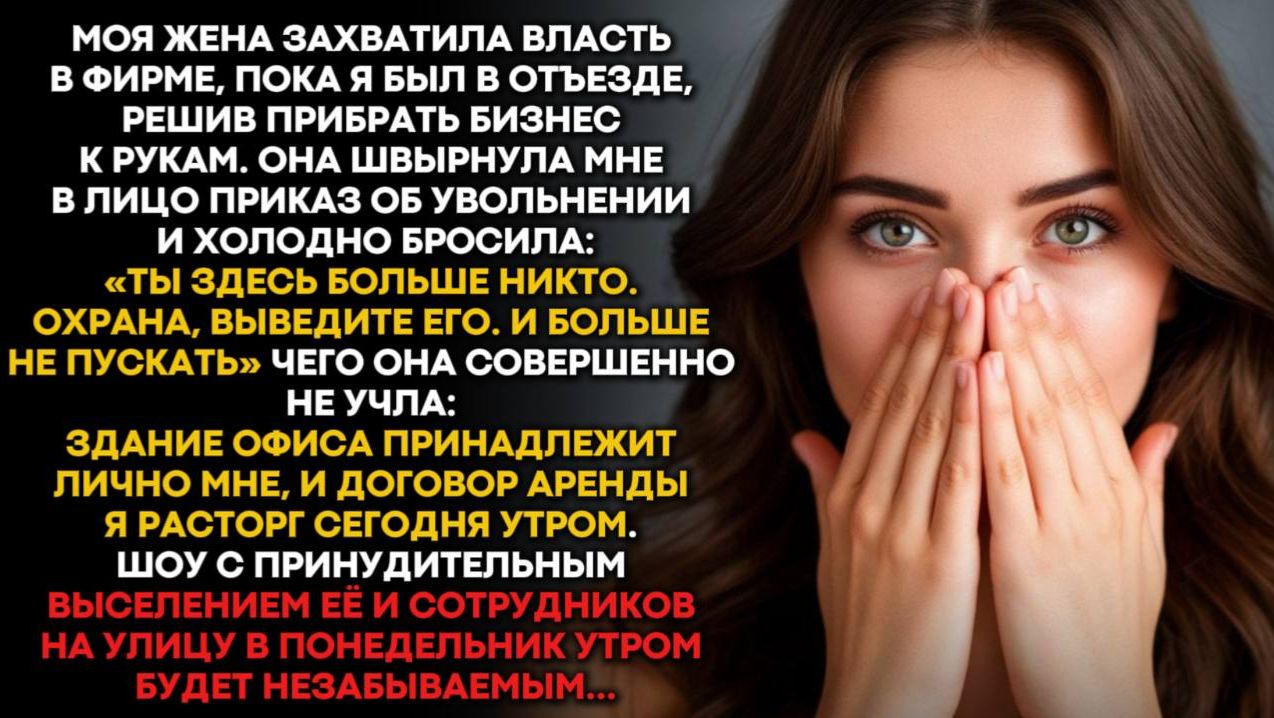 Жена уволила меня из моей же компании и села в моё кресло. Она не проверила, кто платит аренду смотреть онлайн