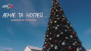 Æмæ та ногæй. Музыкалон киноныв